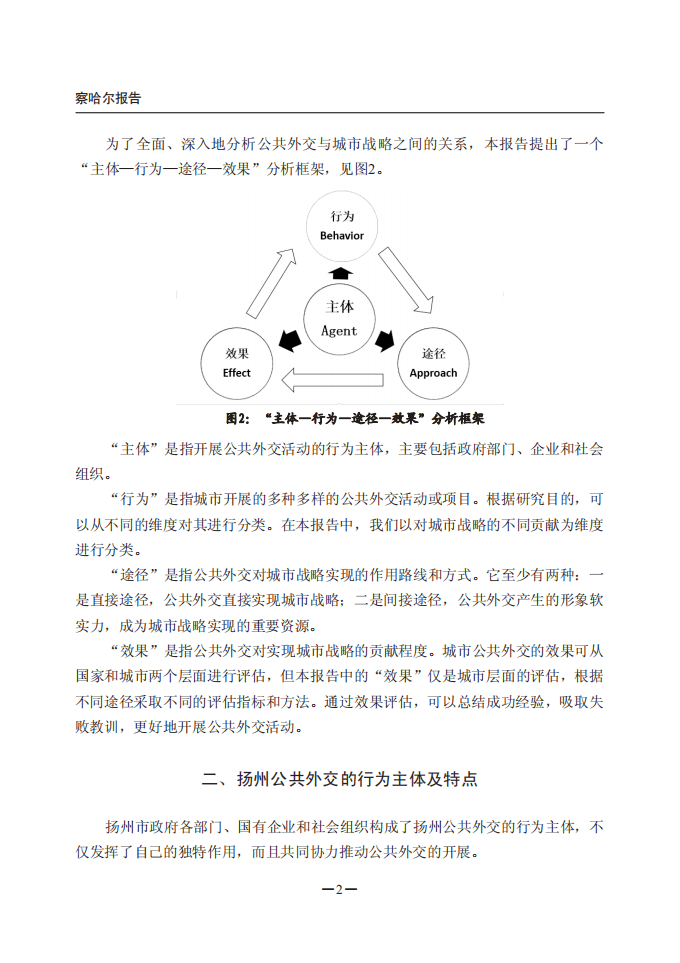 察哈尔学会：2016扬州：公共外交助推国际文化旅游名城建设报告.pdf 第8页