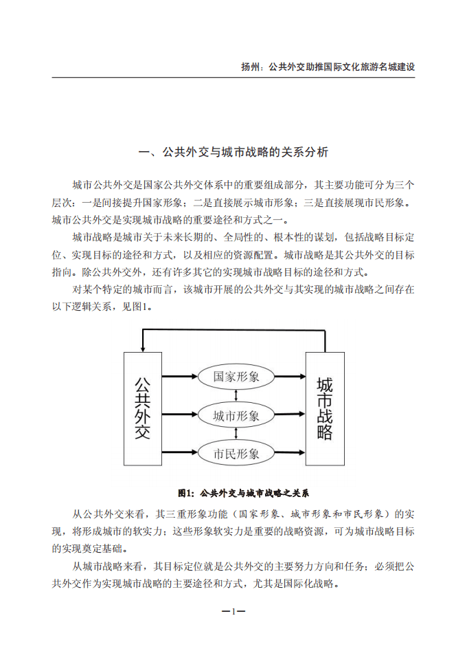 察哈尔学会：2016扬州：公共外交助推国际文化旅游名城建设报告.pdf 第7页