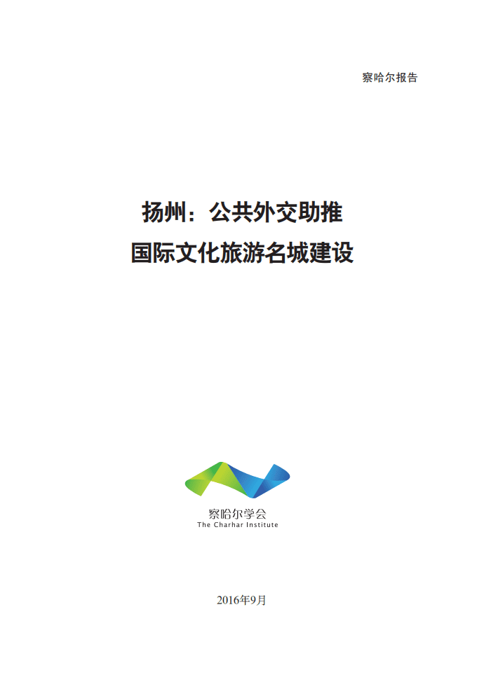 察哈尔学会：2016扬州：公共外交助推国际文化旅游名城建设报告.pdf 第1页