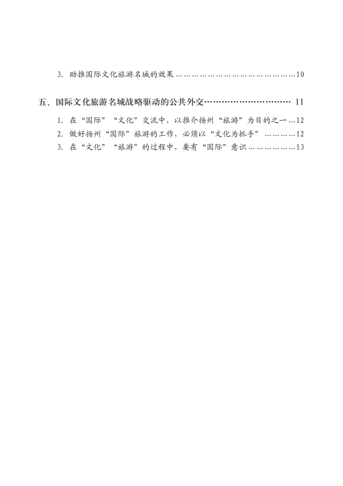 察哈尔学会：2016扬州：公共外交助推国际文化旅游名城建设报告.pdf 第6页