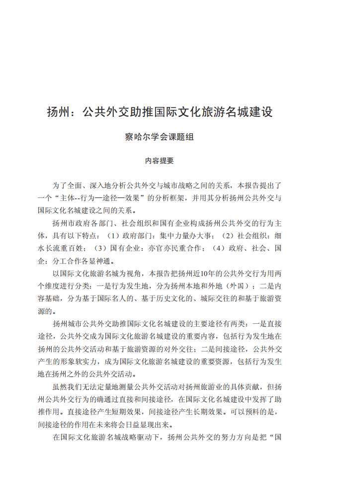 察哈尔学会：2016扬州：公共外交助推国际文化旅游名城建设报告.pdf 第3页