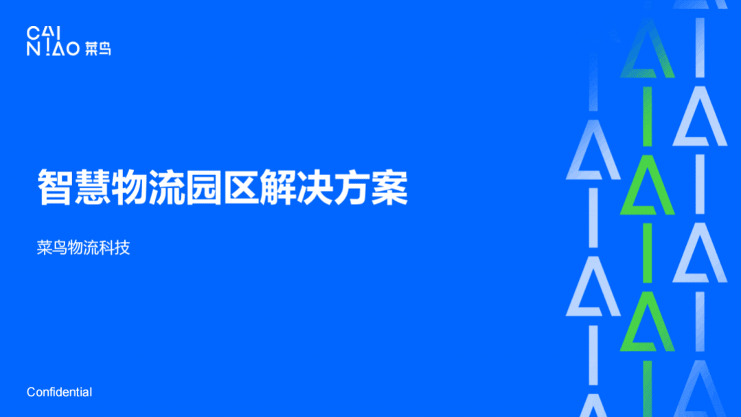 菜鸟物流：2022菜鸟智慧物流园区解决方案.pdf 第1页