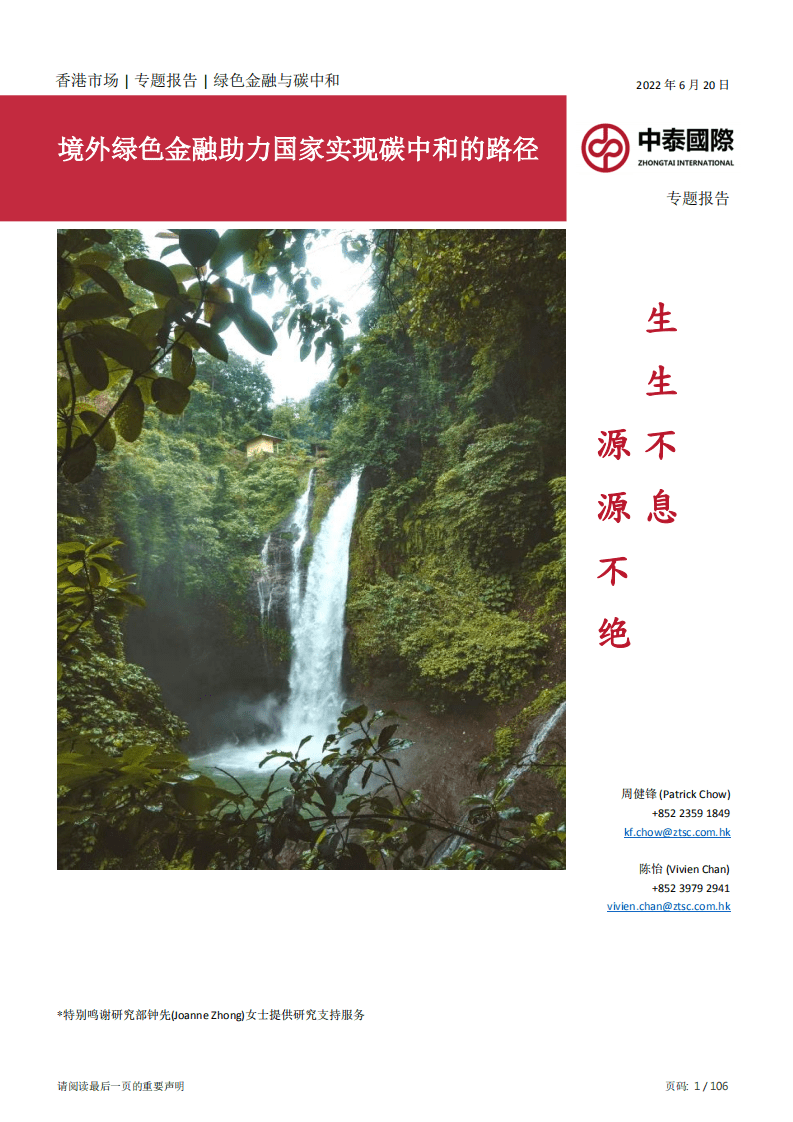 中泰国际：2022境外绿色金融助力国家实现碳中和的路径.pdf 第1页
