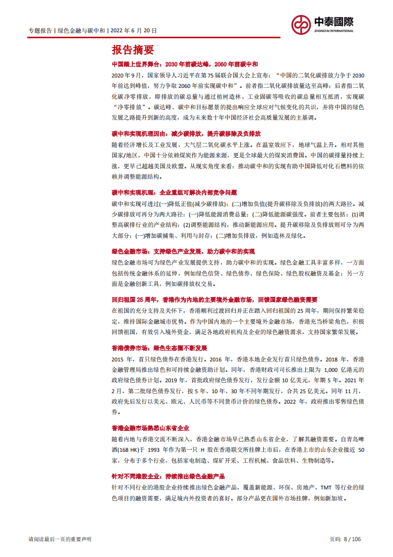 中泰国际：2022境外绿色金融助力国家实现碳中和的路径.pdf 第8页