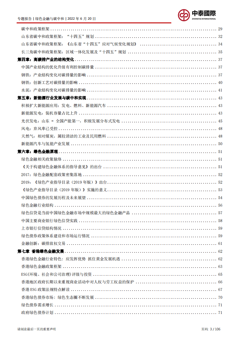 中泰国际：2022境外绿色金融助力国家实现碳中和的路径.pdf 第3页