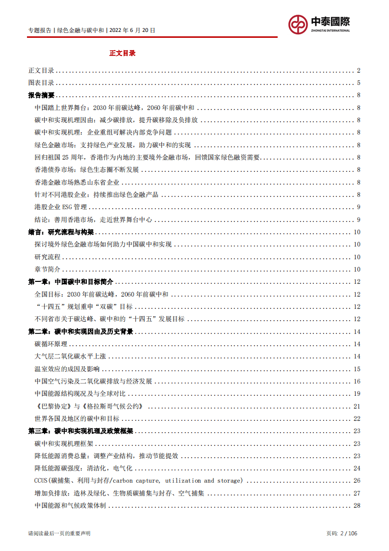 中泰国际：2022境外绿色金融助力国家实现碳中和的路径.pdf 第2页