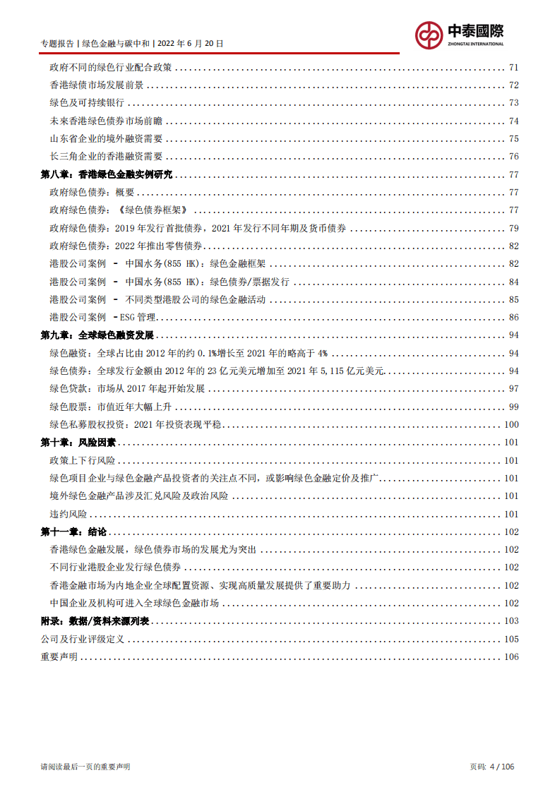 中泰国际：2022境外绿色金融助力国家实现碳中和的路径.pdf 第4页