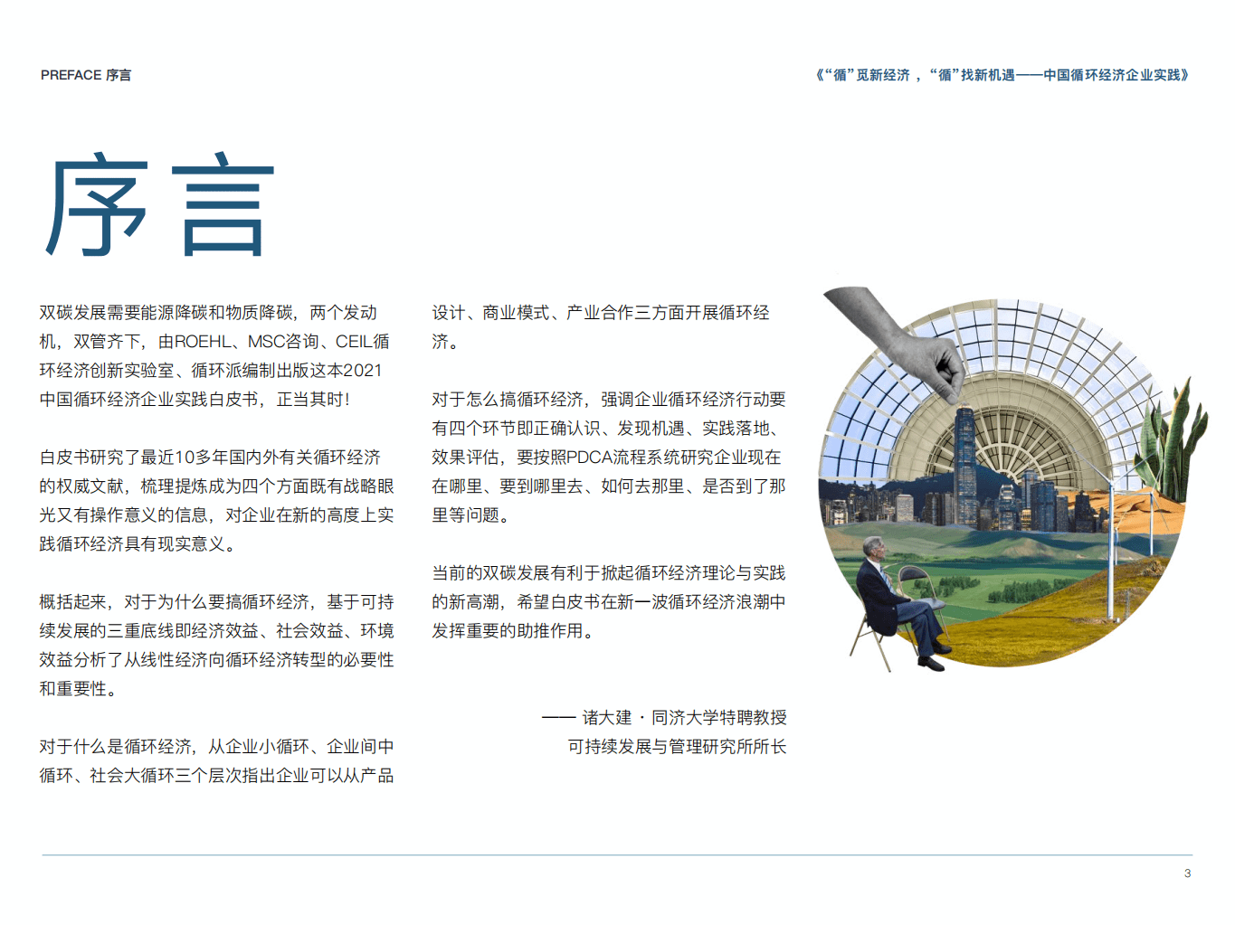 2021中国循环经济企业实践白皮书（第1季）-ROEHL.pdf 第3页