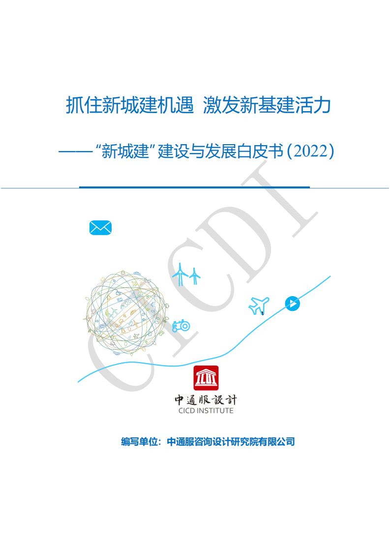 中通服设计：&ldquo;新城建&rdquo;建设与发展白皮书（2022）.pdf 第1页
