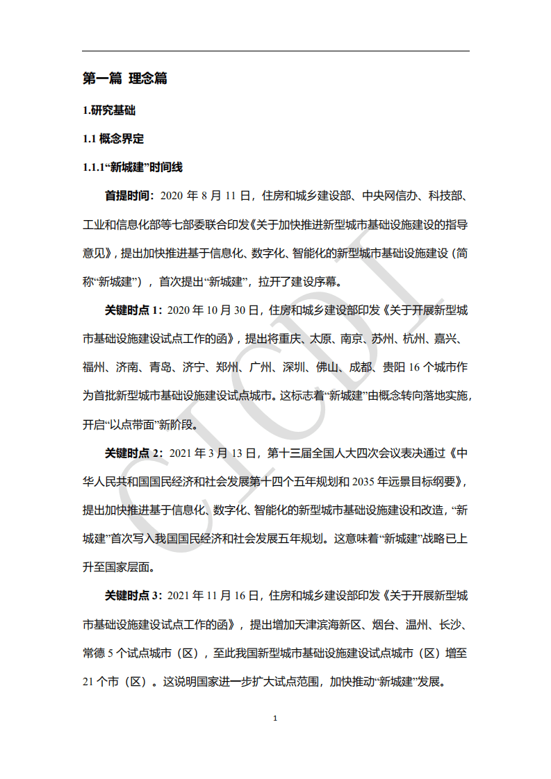 中通服设计：&ldquo;新城建&rdquo;建设与发展白皮书（2022）.pdf 第5页