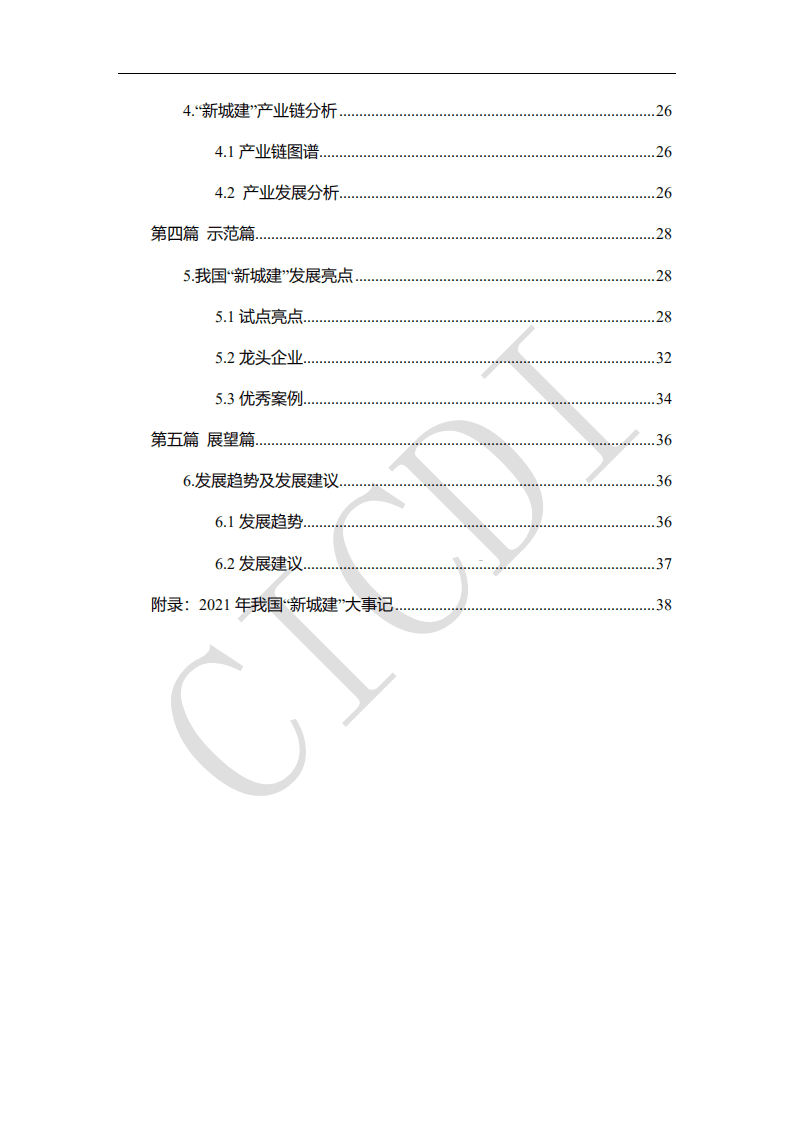 中通服设计：&ldquo;新城建&rdquo;建设与发展白皮书（2022）.pdf 第4页