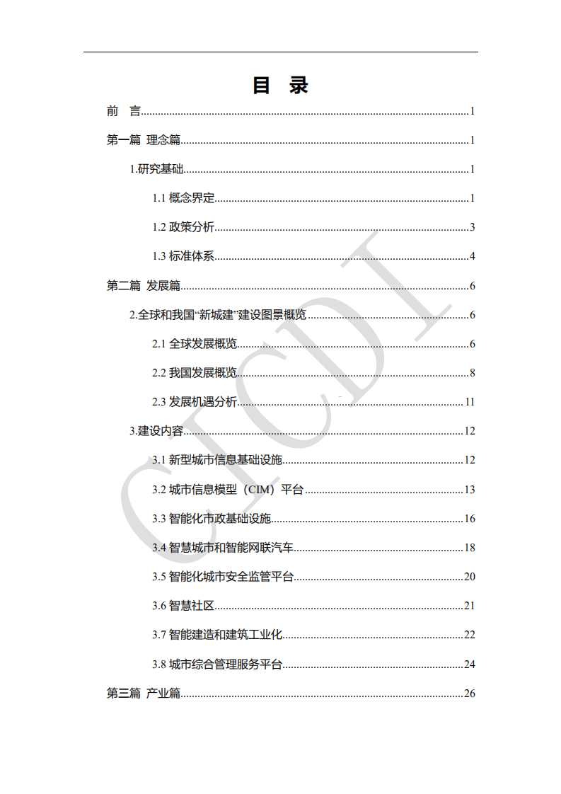 中通服设计：&ldquo;新城建&rdquo;建设与发展白皮书（2022）.pdf 第3页