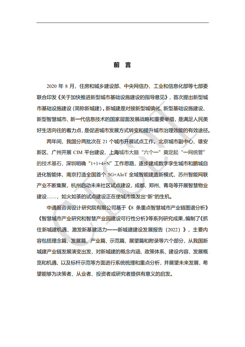 中通服设计：&ldquo;新城建&rdquo;建设与发展白皮书（2022）.pdf 第2页