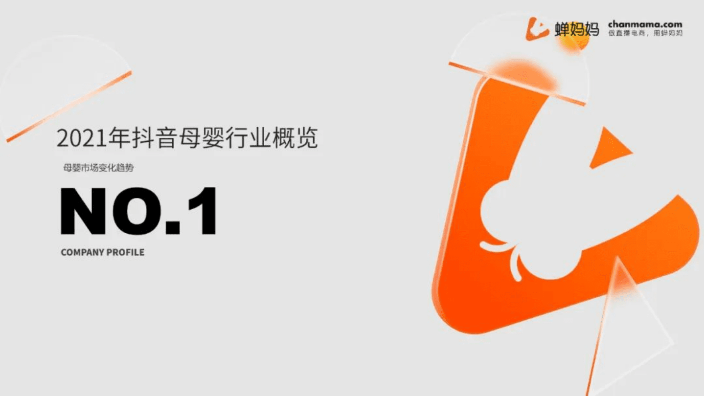 蝉妈妈：2021抖音电商母婴用品行业观察报告.pdf 第3页