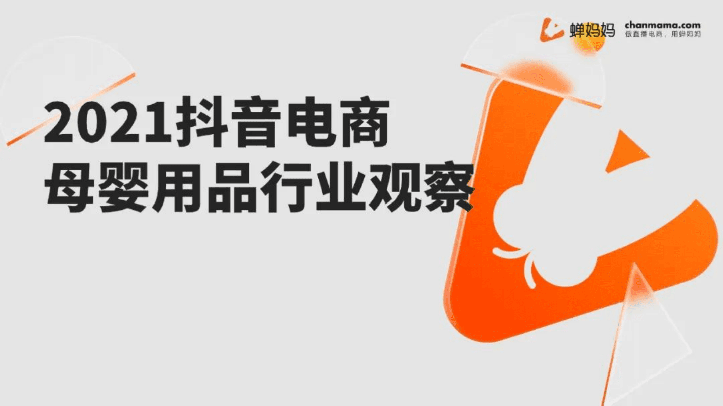 蝉妈妈：2021抖音电商母婴用品行业观察报告.pdf 第1页