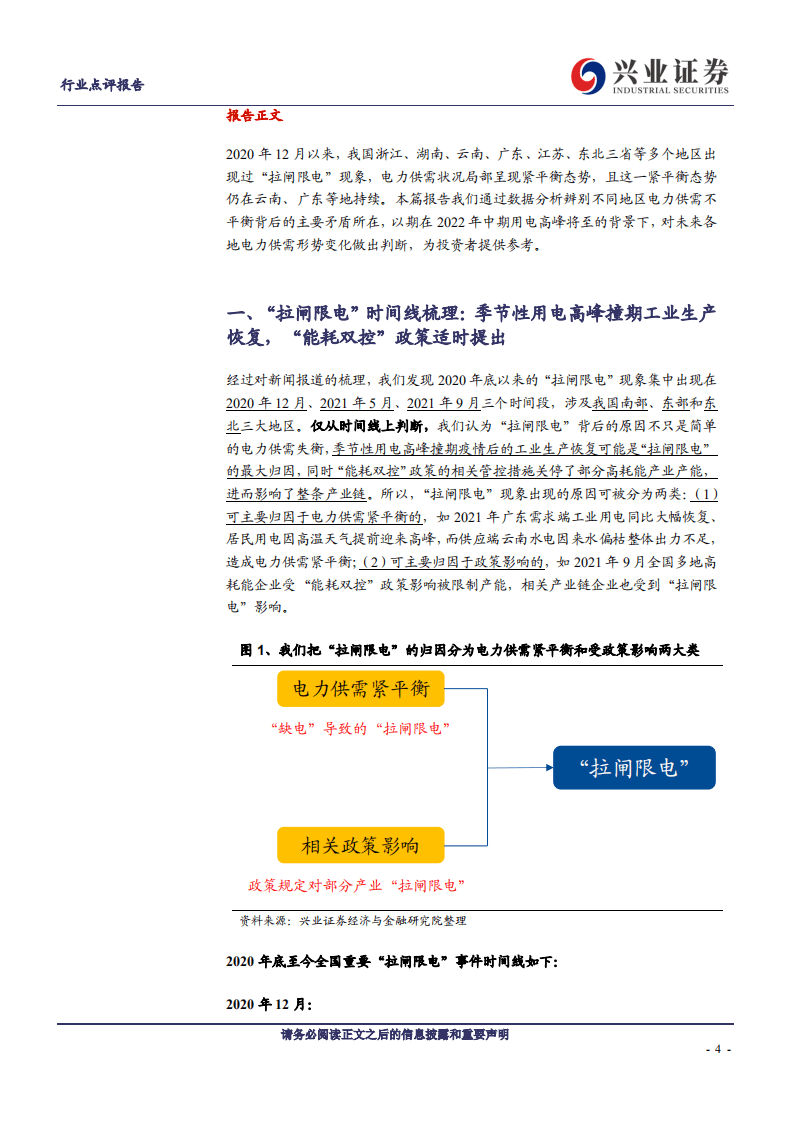 2022版电力供应是否紧张？重视水电板块！-兴业证券.pdf 第4页