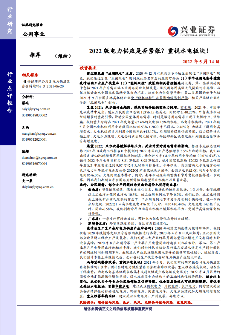 2022版电力供应是否紧张？重视水电板块！-兴业证券.pdf 第1页