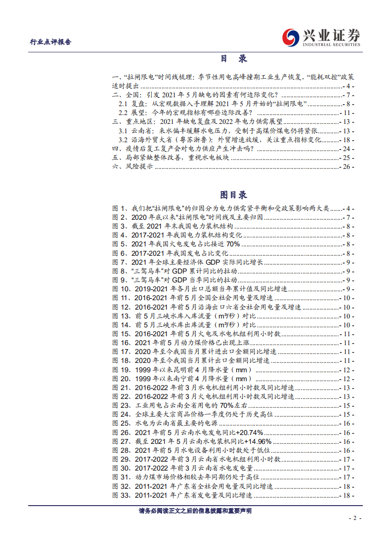 2022版电力供应是否紧张？重视水电板块！-兴业证券.pdf 第2页