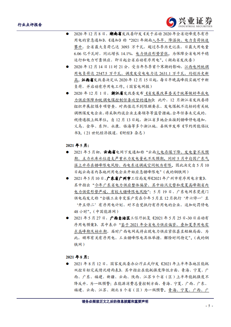 2022版电力供应是否紧张？重视水电板块！-兴业证券.pdf 第5页