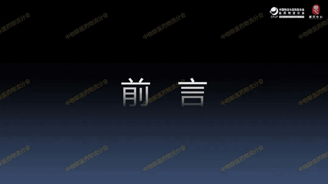 中物联医药物流分会：医药冷链运输仓储重点联系企业全景分析报告（2022）.pdf 第2页