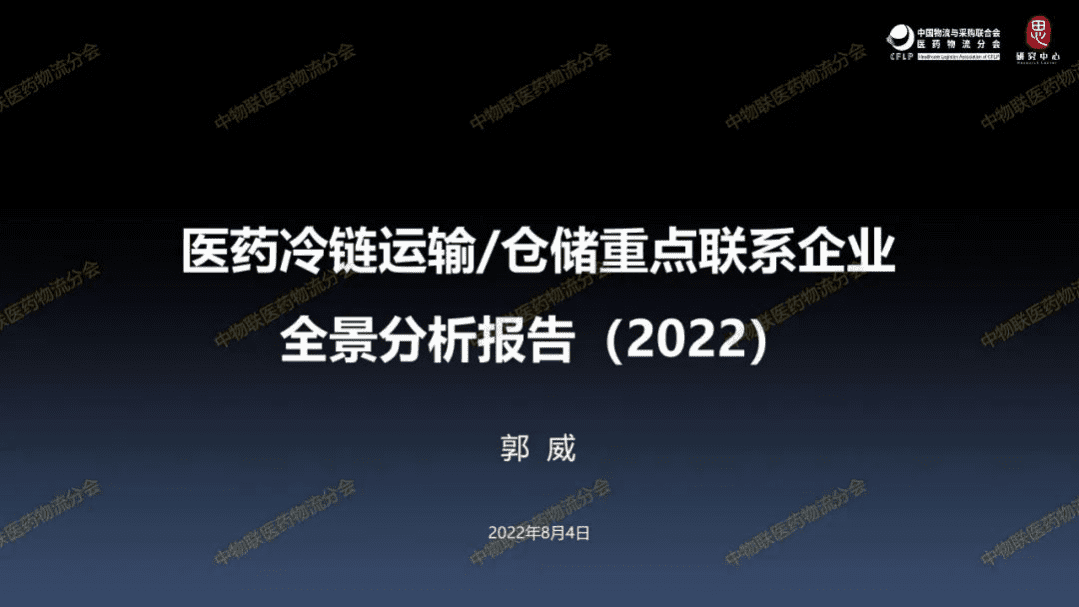 中物联医药物流分会：医药冷链运输仓储重点联系企业全景分析报告（2022）.pdf 第1页