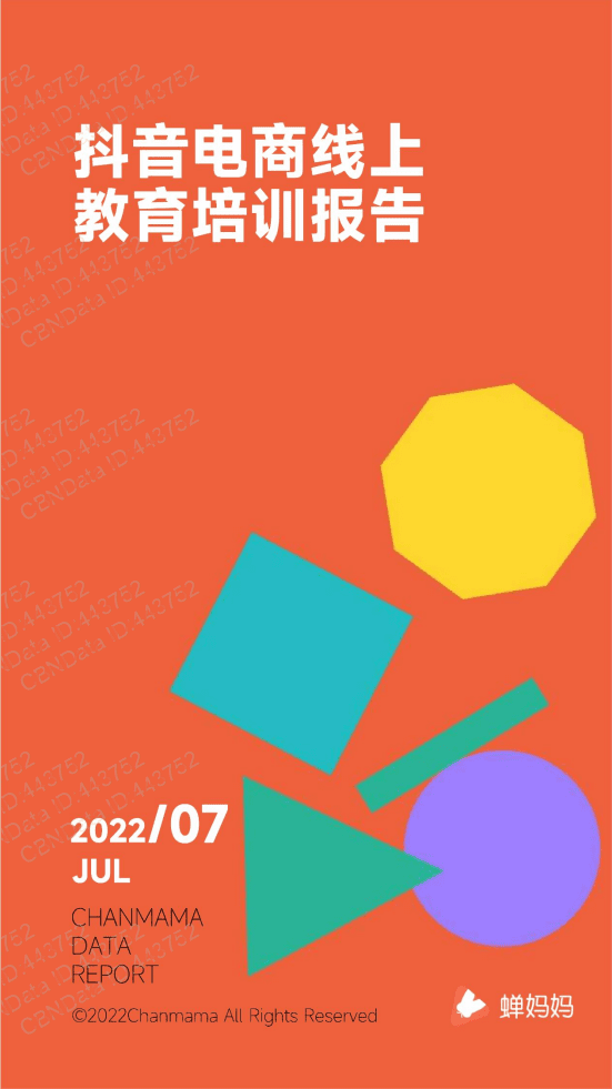 蝉妈妈：2022抖音电商线上教育培训报告.pdf 第1页