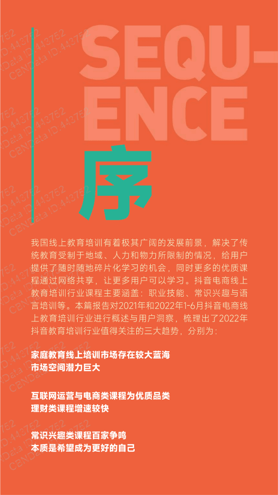 蝉妈妈：2022抖音电商线上教育培训报告.pdf 第3页