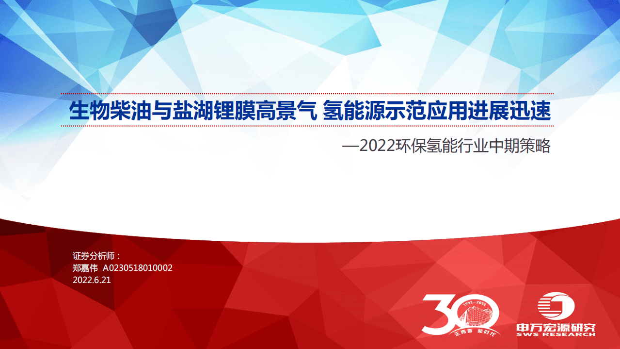 2022环保氢能行业中期策略：生物柴油与盐湖锂膜高景气，氢能源示范应用进展迅速-申万宏源.pdf 第1页