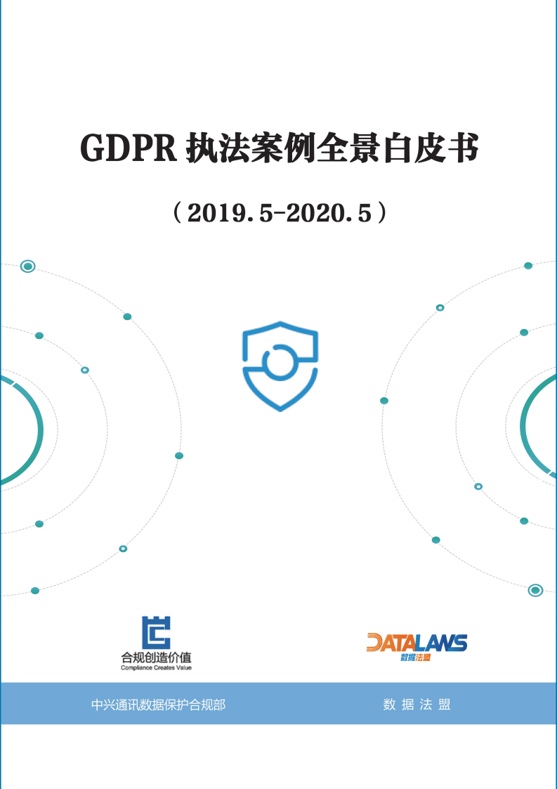 中兴通讯&数据法盟：2020年GDPR执法案例全景白皮书.pdf 第1页