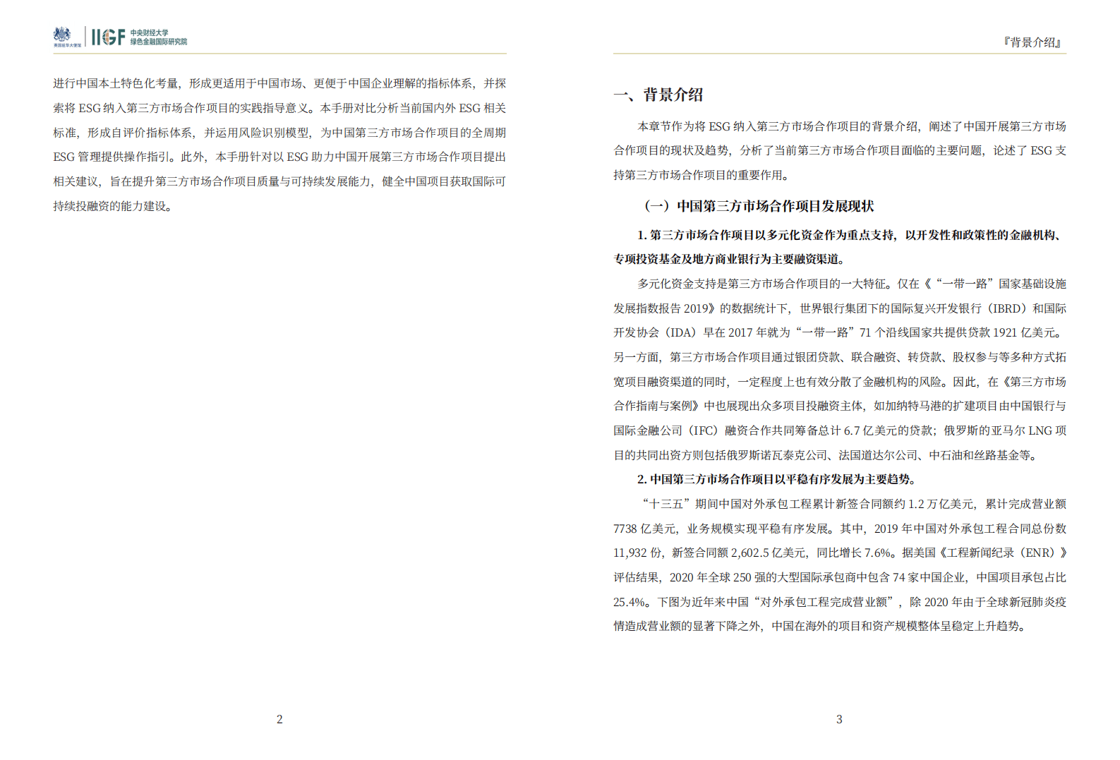 中央财经大学：2021中国基础设施项目第三方市场合作：ESG操作手册.pdf 第6页