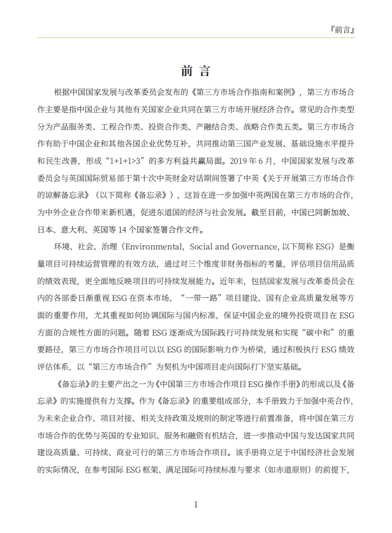 中央财经大学：2021中国基础设施项目第三方市场合作：ESG操作手册.pdf 第5页
