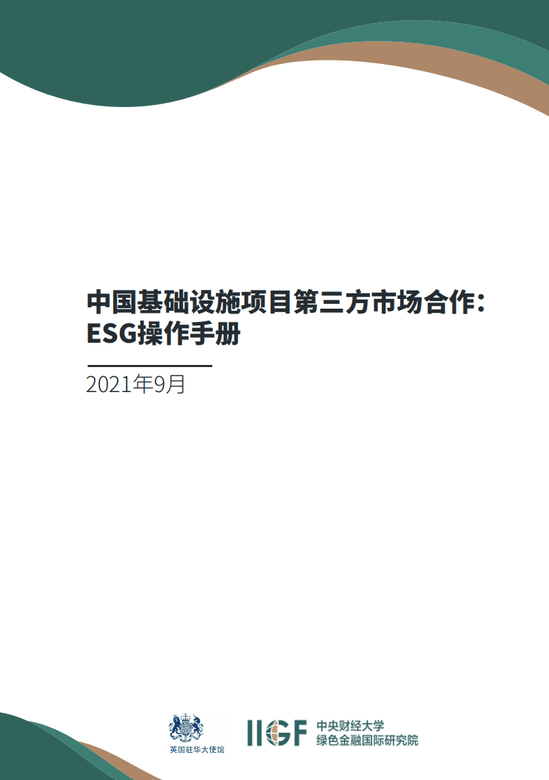 中央财经大学：2021中国基础设施项目第三方市场合作：ESG操作手册.pdf 第1页