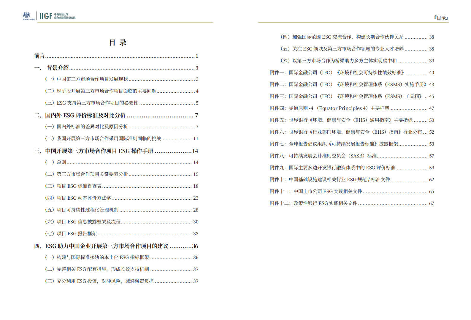 中央财经大学：2021中国基础设施项目第三方市场合作：ESG操作手册.pdf 第4页