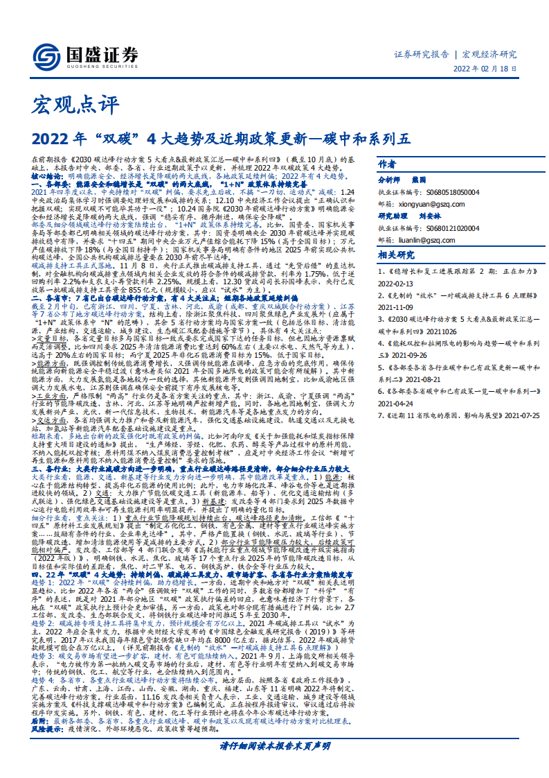 2022年“双碳”4大趋势及近期政策更新-国盛证券.pdf 第1页