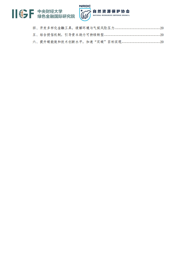 中央财经大学：2022中国绿色金融主流化与加速低碳转型项目报告.pdf 第3页