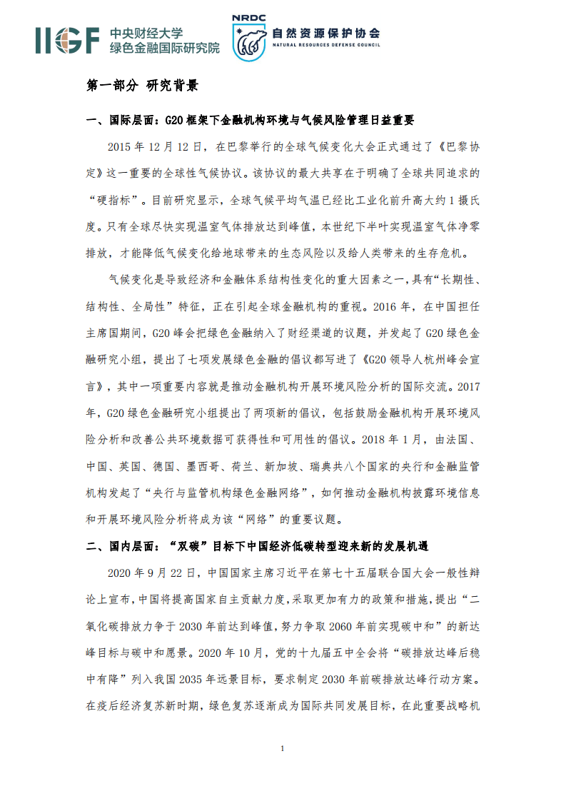中央财经大学：2022中国绿色金融主流化与加速低碳转型项目报告.pdf 第4页
