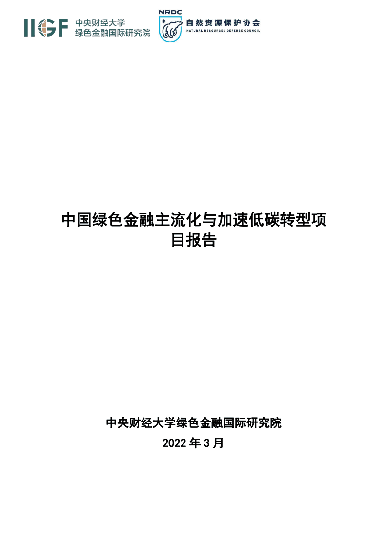 中央财经大学：2022中国绿色金融主流化与加速低碳转型项目报告.pdf 第1页