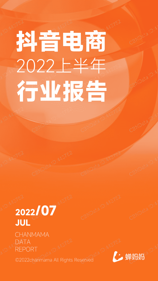 蝉妈妈：抖音电商2022上半年行业报告.pdf 第1页