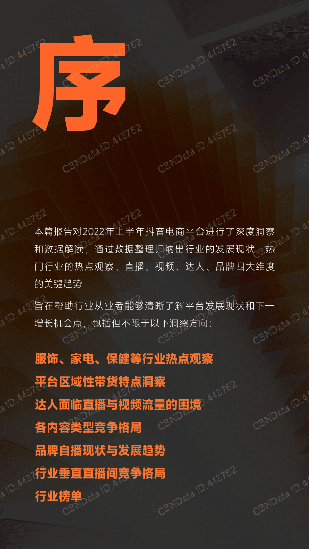 蝉妈妈：抖音电商2022上半年行业报告.pdf 第4页