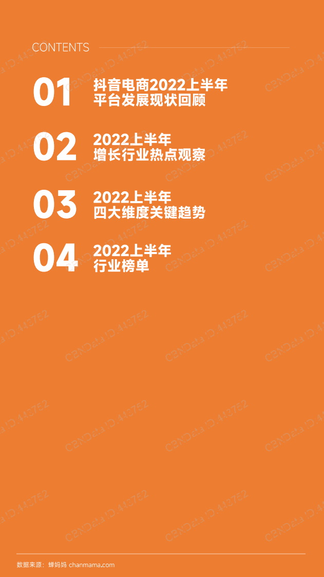 蝉妈妈：抖音电商2022上半年行业报告.pdf 第3页
