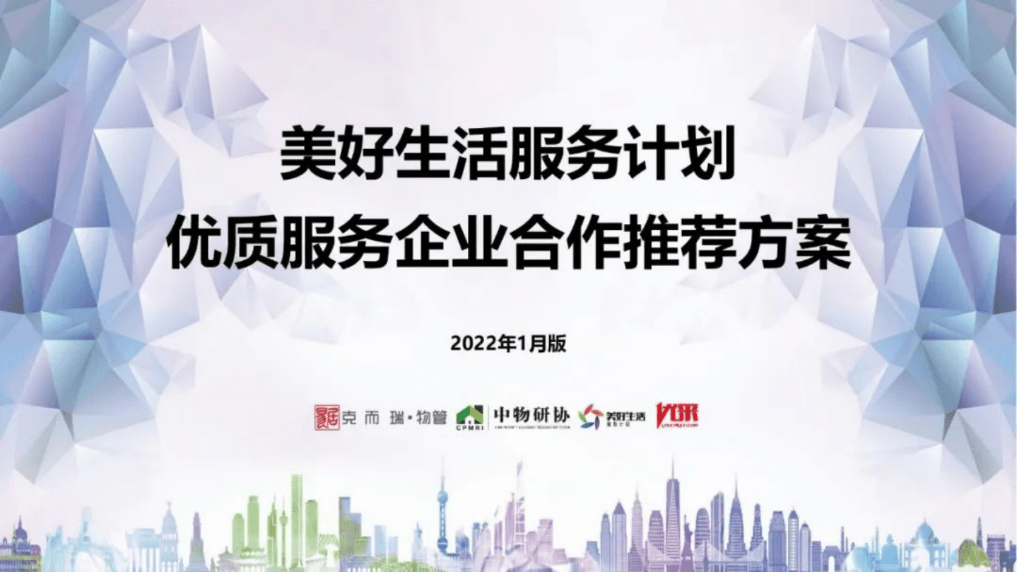 2022年1月-美好生活服务优质生态合作推荐方案.pdf 第1页