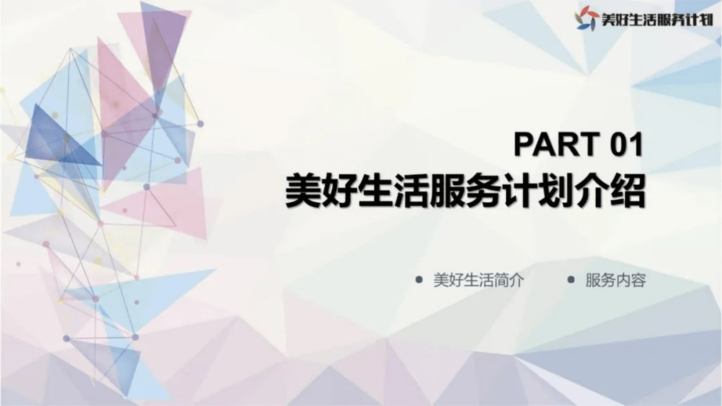 2022年1月-美好生活服务优质生态合作推荐方案.pdf 第2页