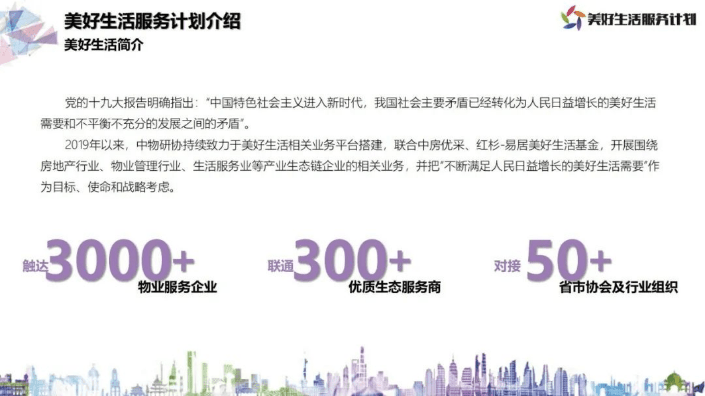 2022年1月-美好生活服务优质生态合作推荐方案.pdf 第3页