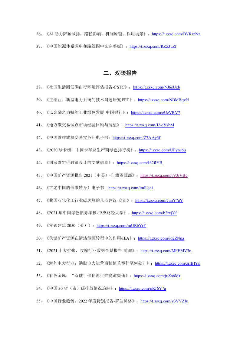 2022年1月碳中和资料清单及下载-星球版.docx 第3页