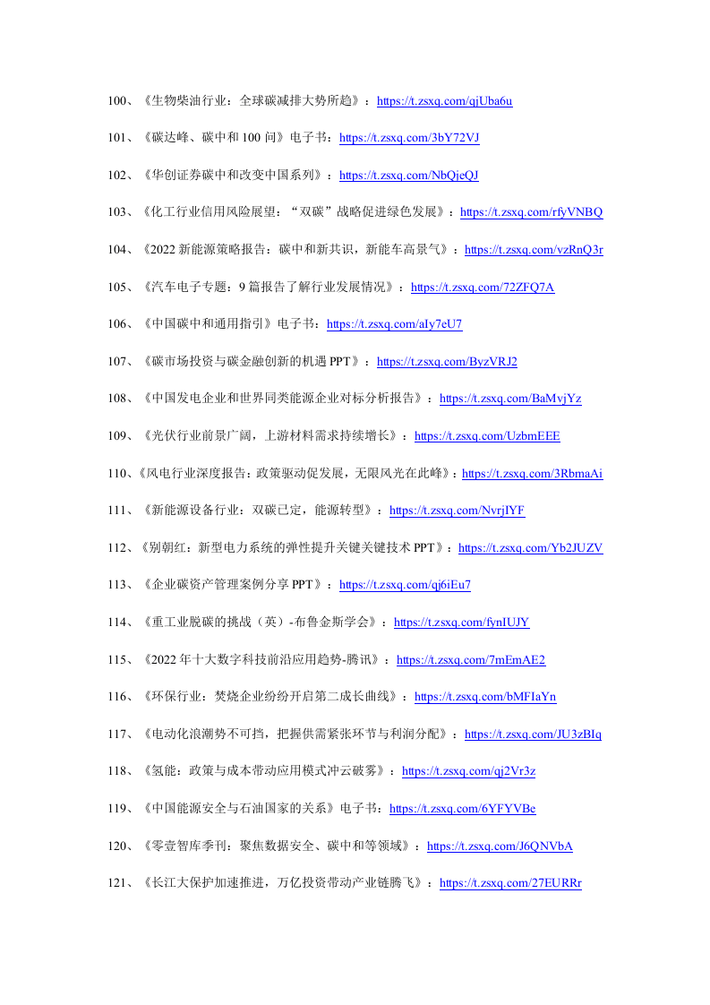 2022年1月碳中和资料清单及下载-星球版.docx 第6页