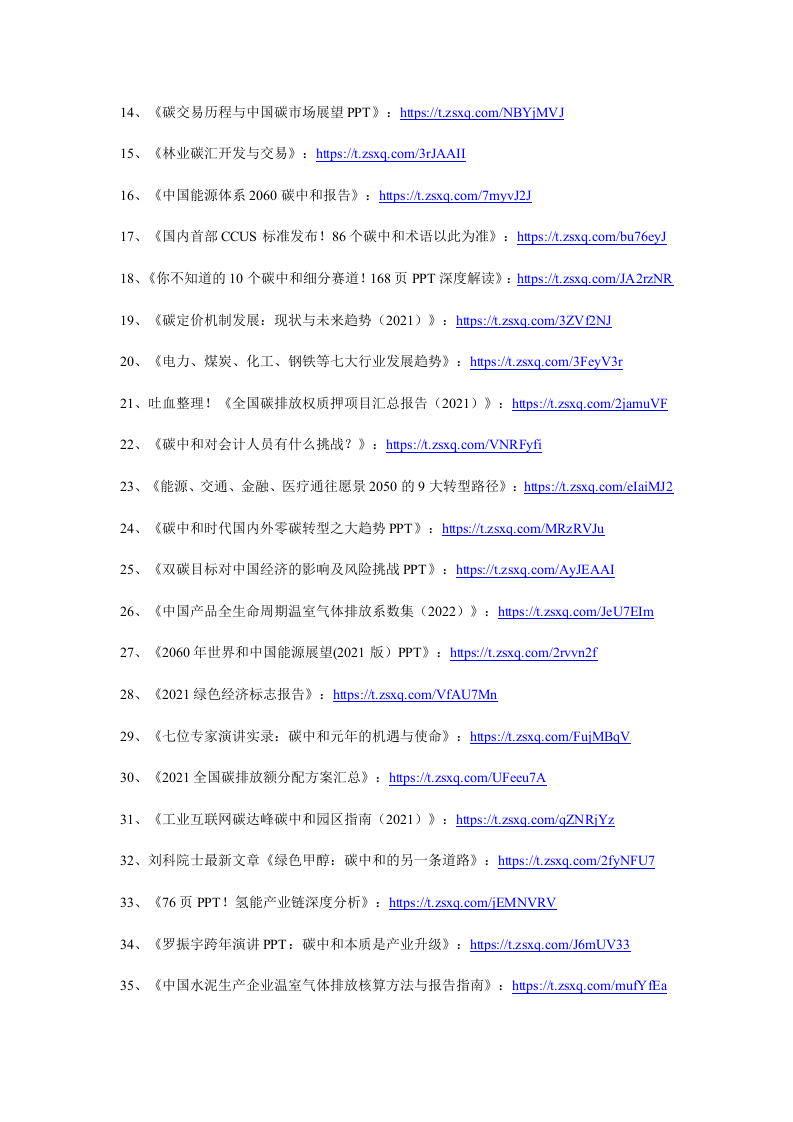 2022年1月碳中和资料清单及下载-星球版.docx 第2页