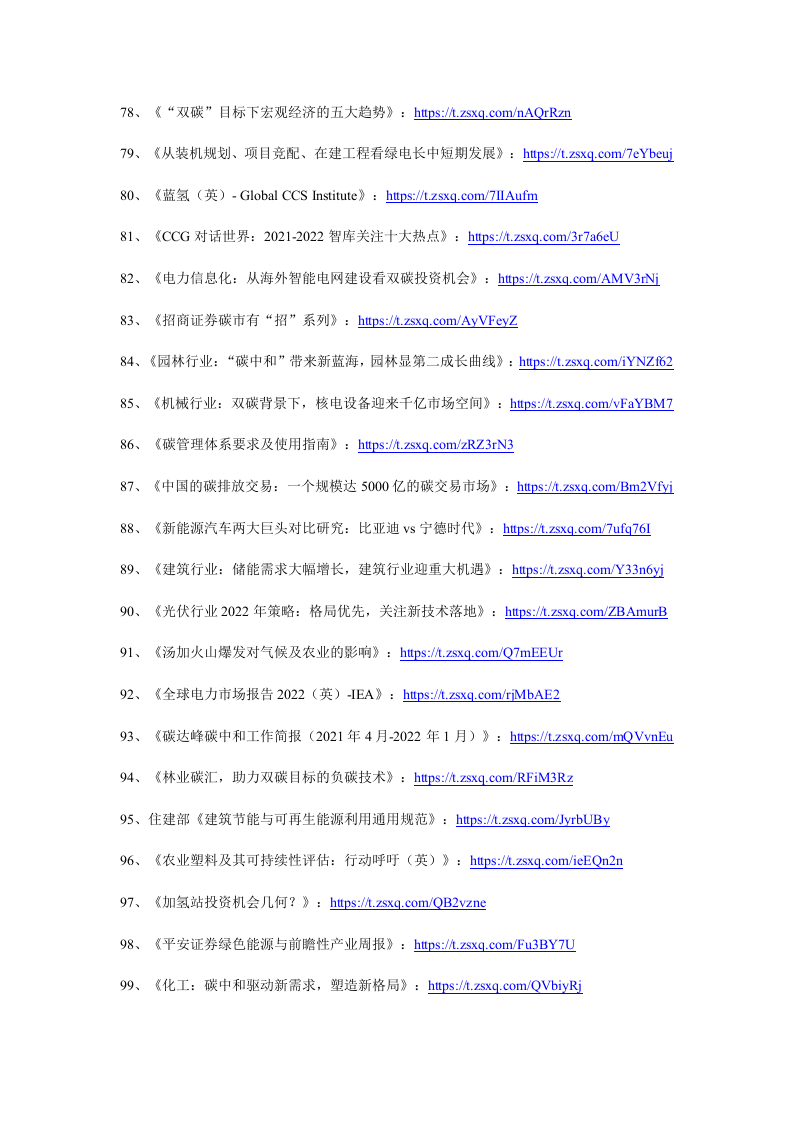 2022年1月碳中和资料清单及下载-星球版.docx 第5页