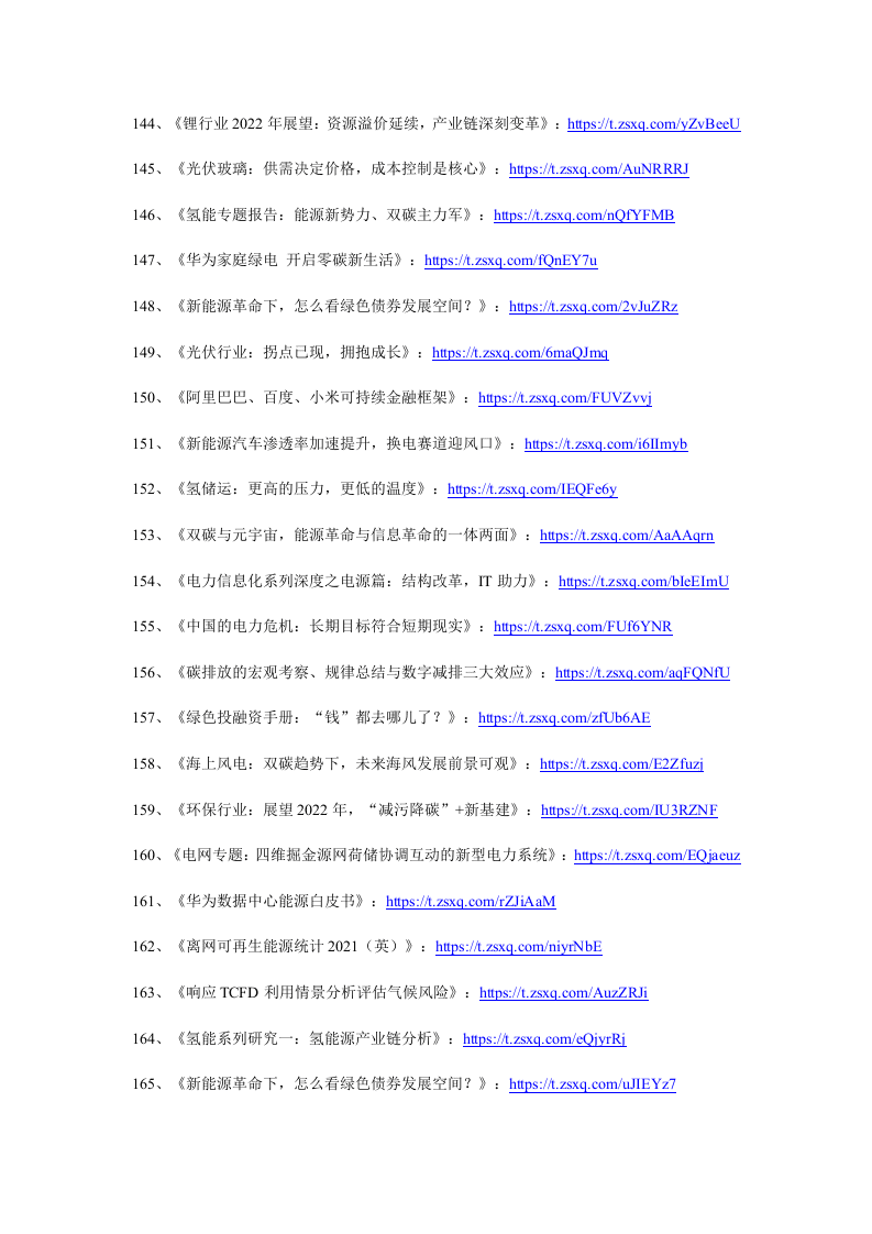 2022年1月碳中和资料清单及下载-星球版.docx 第8页