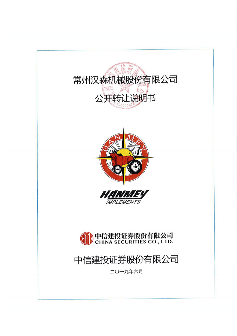 常州汉森机械股份有限公司招股说明书.pdf 第1页