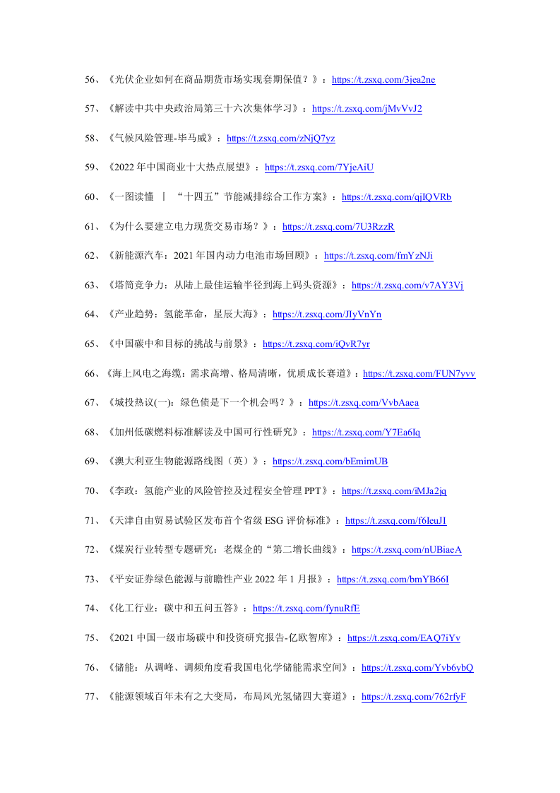 2022年1月碳中和资料清单及下载-星球版.docx 第4页